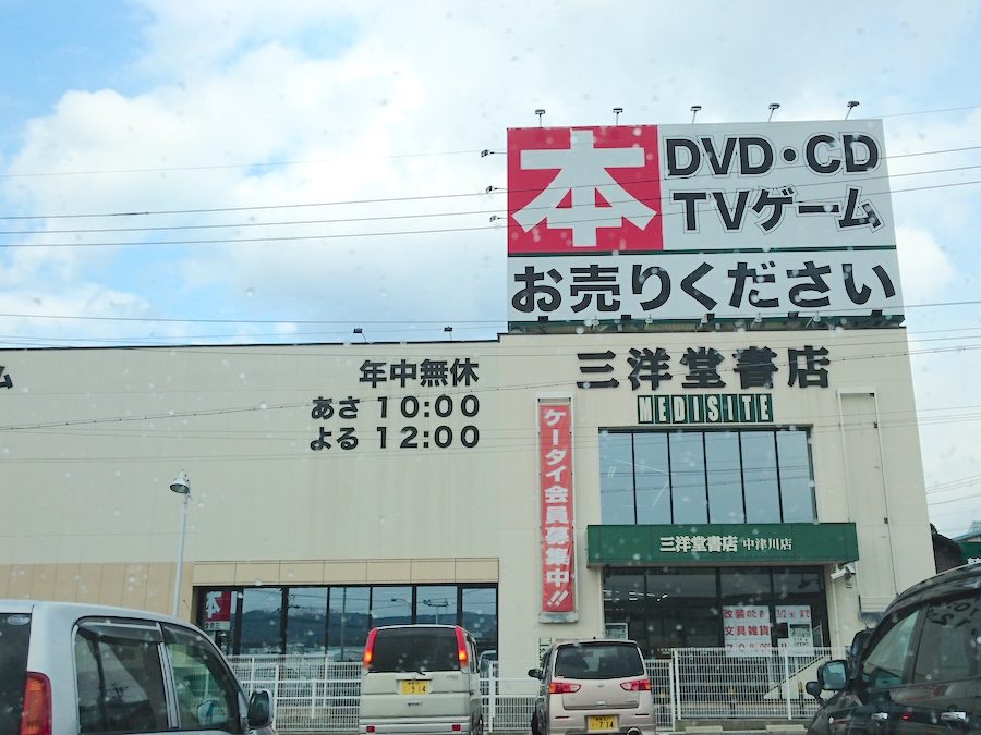 三洋堂 中津川店